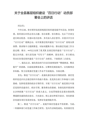 关于全县基层组织建设“百日行动”动员部署会上的讲话.docx
