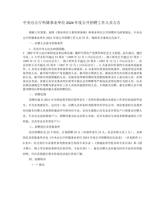 中央办公厅所属事业单位2024年度公开招聘工作人员公告.docx