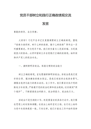 党员干部树立和践行正确政绩观交流发言.docx