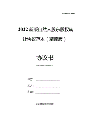 2022新版自然人股东股权转让协议范本(精编版).docx