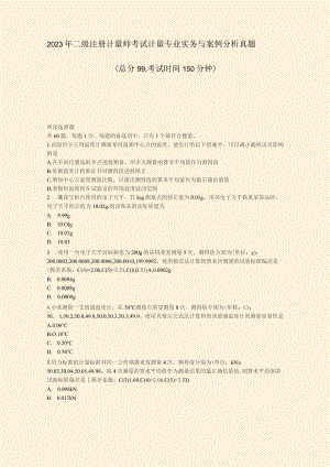 2023年二级注册计量师考试计量专业实务与案例分析真题真题.docx