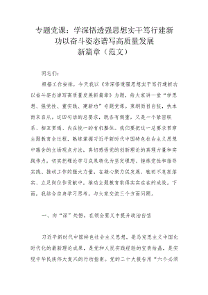 专题党课：学深悟透强思想 实干笃行建新功 以奋斗姿态谱写高质量发展新篇章（范文）.docx
