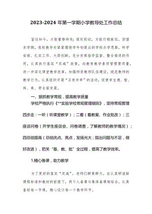 2023-2024年第一学期小学教导处工作总结.docx