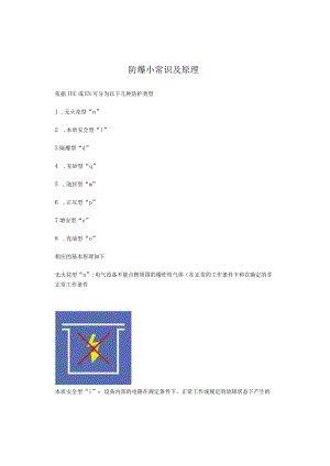 防爆小常识及原理.docx
