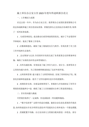 施工单位办公室主任2023年度年终述职报告范文.docx