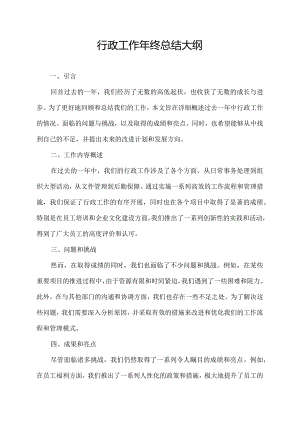 行政工作年终总结大纲.docx