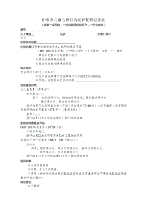 0～6岁儿童心理行为发育复筛记录表.docx