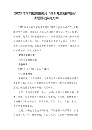 2023年学前教育宣传月“倾听儿童相伴成长”主题活动实施方案.docx