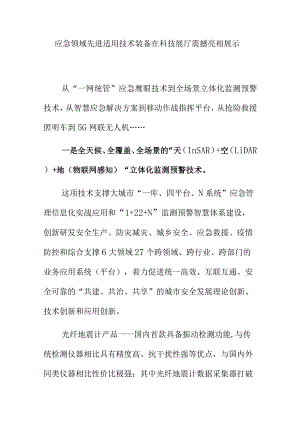 应急领域先进适用技术装备在科技展厅震撼亮相展示.docx