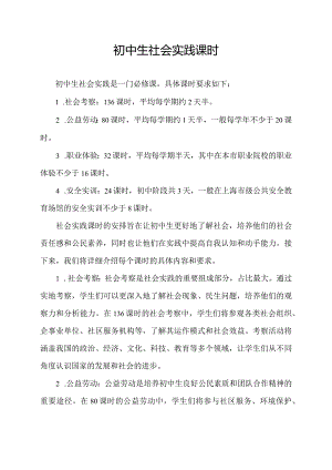 初中生社会实践课时.docx