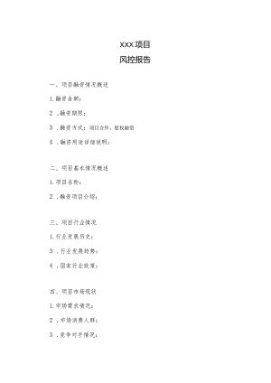13-项目风控报告通用模板.docx