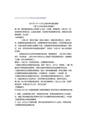 2023年3月11日九江事业单位面试真题解析.docx