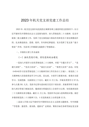 2023年机关党支部党建工作总结（参考范文）.docx