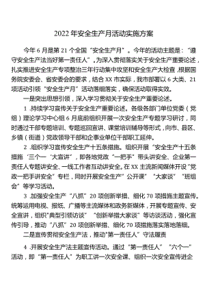 2022年安全生产月活动实施方案.docx