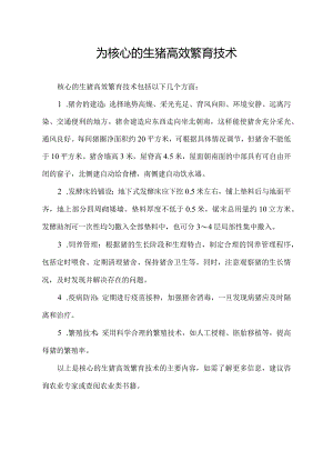 为核心的生猪高效繁育技术.docx