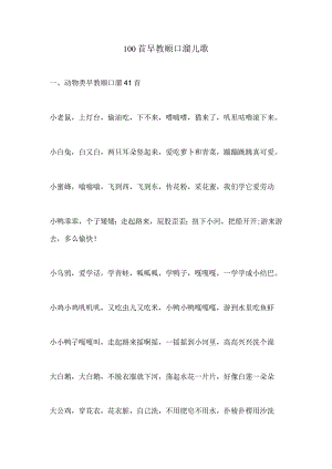 100首早教顺口溜儿歌.docx