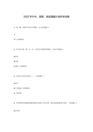 2022年宁中、蓝青、效实强基计划科学试卷.docx