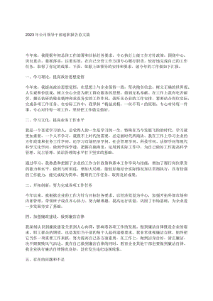 2023年公司领导干部述职报告范文篇.docx