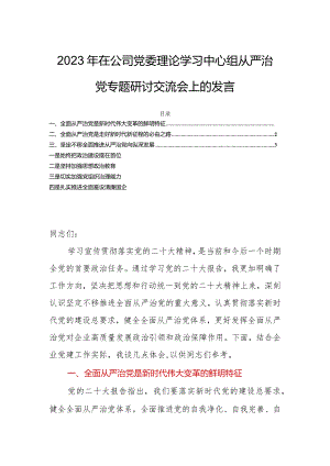 2023年在公司党委理论学习中心组从严治党专题研讨交流会上的发言.docx