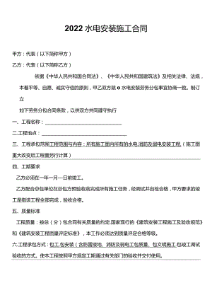 2022水电安装施工合同.docx