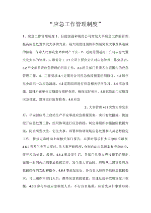 -应急工作管理制度-.docx