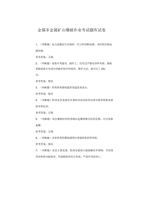 金属非金属矿山爆破作业考试题库试卷.docx
