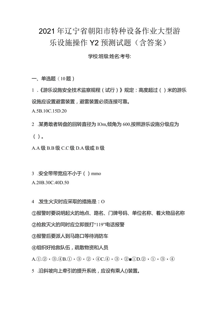 2021年辽宁省朝阳市特种设备作业大型游乐设施操作Y2预测试题(含答案).docx_第1页