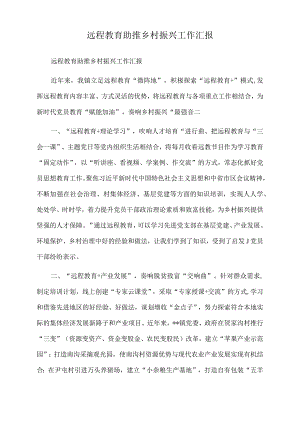 2022年远程教育助推乡村振兴工作汇报.docx