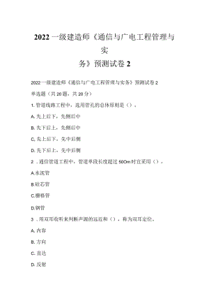 2022一级建造师《通信与广电工程管理与实务》预测试卷2.docx
