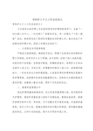骨科护士个人工作总结范文.docx