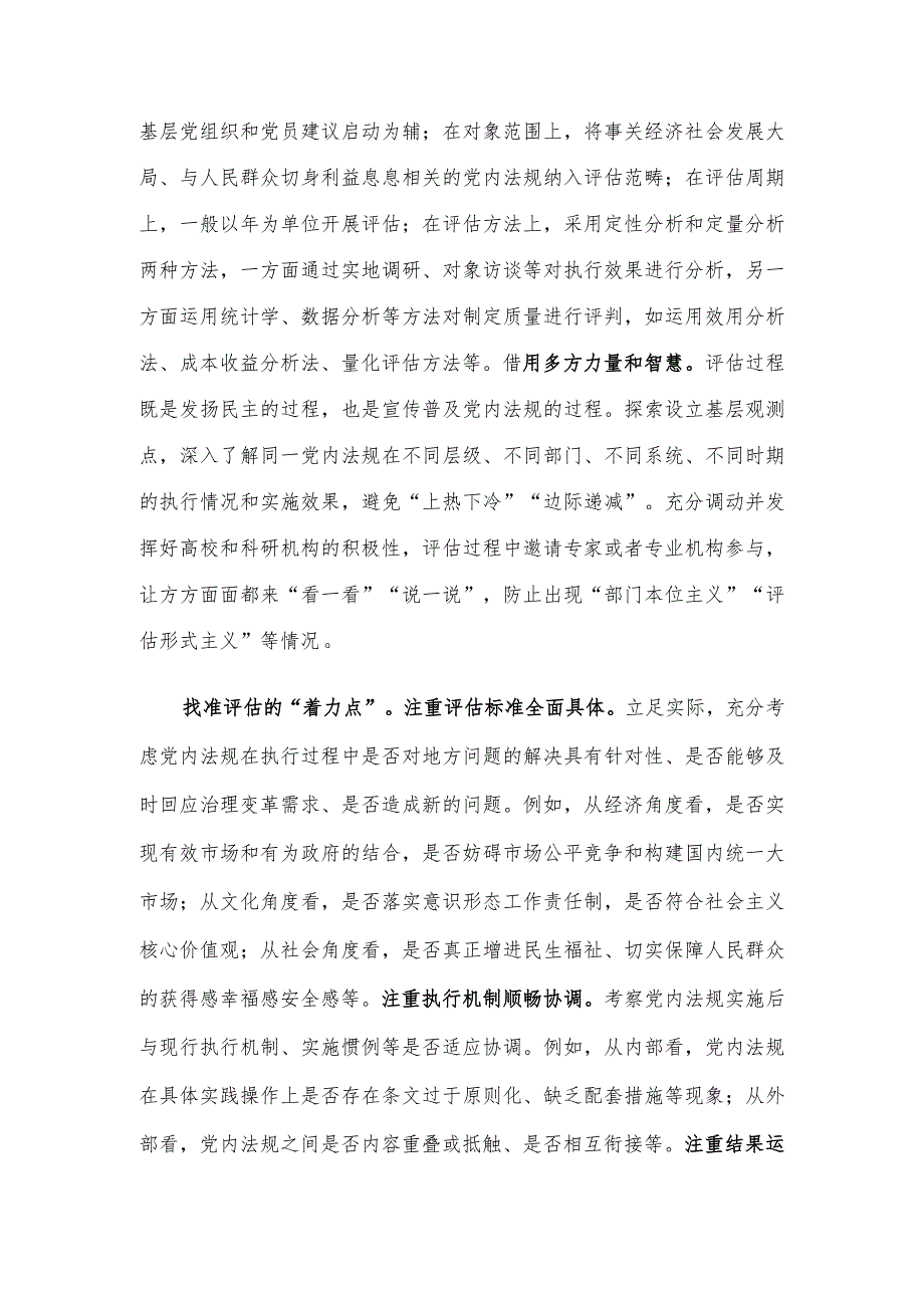 在全省党内法规实施评估工作座谈会上的交流发言.docx_第2页