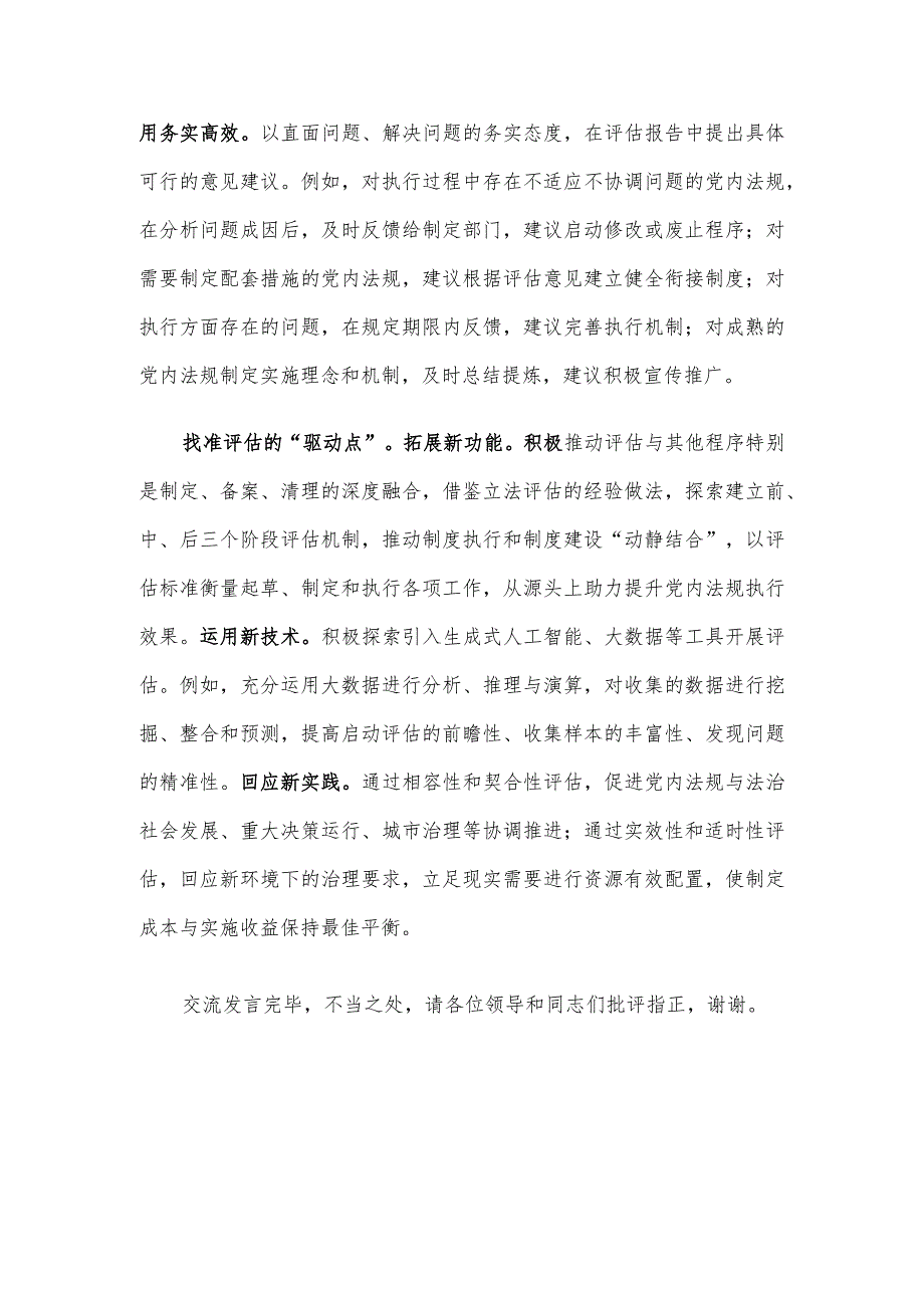 在全省党内法规实施评估工作座谈会上的交流发言.docx_第3页