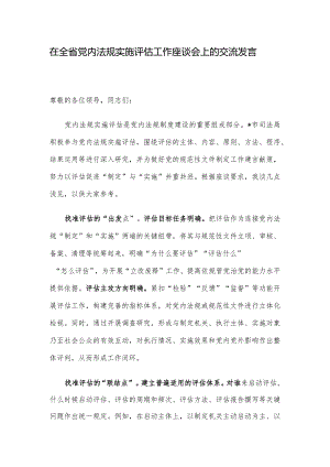 在全省党内法规实施评估工作座谈会上的交流发言.docx