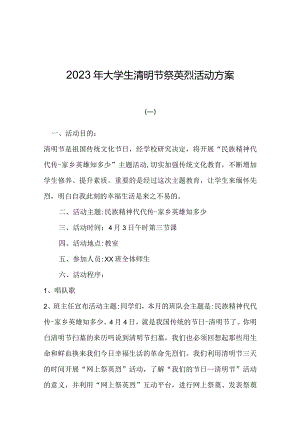 2023年大学生清明节祭英烈活动方案.docx