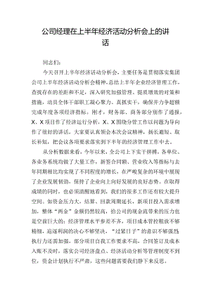 公司经理在上半年经济活动分析会上的讲话.docx