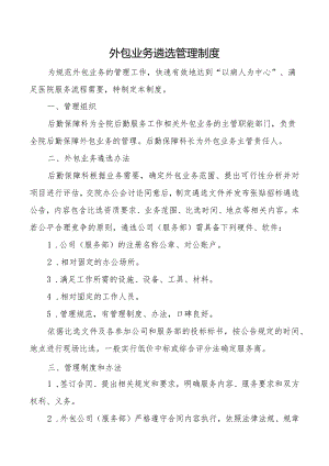#外包业务遴选管理制度.docx