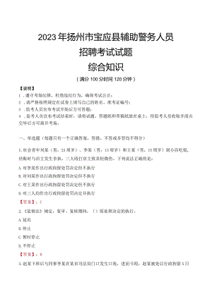 2023年扬州宝应县辅警真题.docx