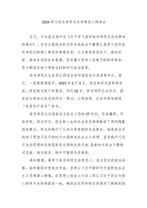 2024学习徐忠坤同志先进事迹心得体会.docx