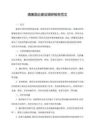 清廉国企建设调研报告范文.docx