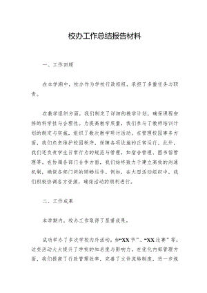 2024年度校办工作总结报告材料.docx