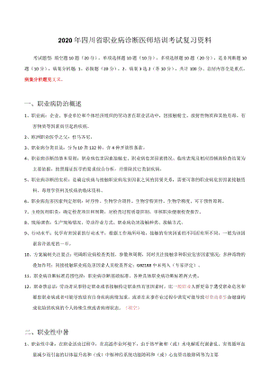 2020年四川省职业病诊断医师培训考试复习资料.docx