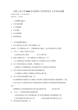 2010年合肥工业大学工业工程专业817生产计划与控制考研试题.docx