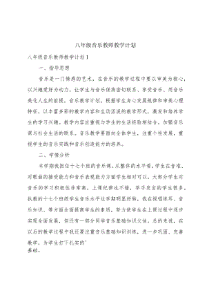 八年级音乐教师教学计划.docx