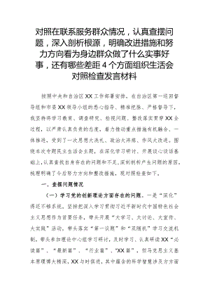 对照在联系服务群众情况认真查摆问题深入剖析根源明确改进措施和努力方向看为身边群众做了什么实事好事还有哪些差距4个方面组织生活会对.docx
