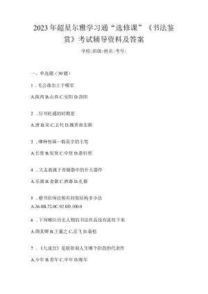 2023年学习通“选修课”《书法鉴赏》考试辅导资料及答案.docx