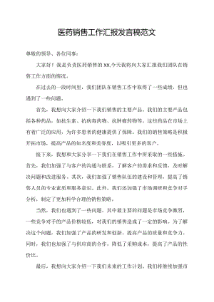 医药销售工作汇报发言稿范文.docx