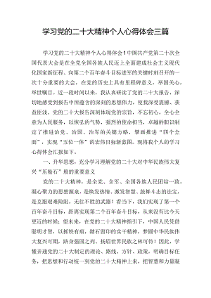 学习党的二十大精神个人心得体会三篇.docx