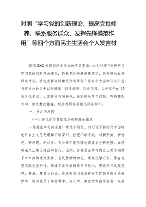 对照“学习党的创新理论、提高党性修养、联系服务群众、发挥先锋模范作用”等四个方面民主生活会个人发言材料.docx