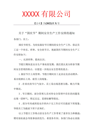 2022年国庆节安全生产工作安排.docx