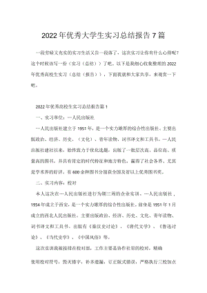 2022年优秀大学生实习总结报告7篇.docx